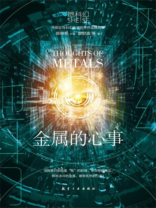 Title details for 金属的心事 by 廖舒波 - Available